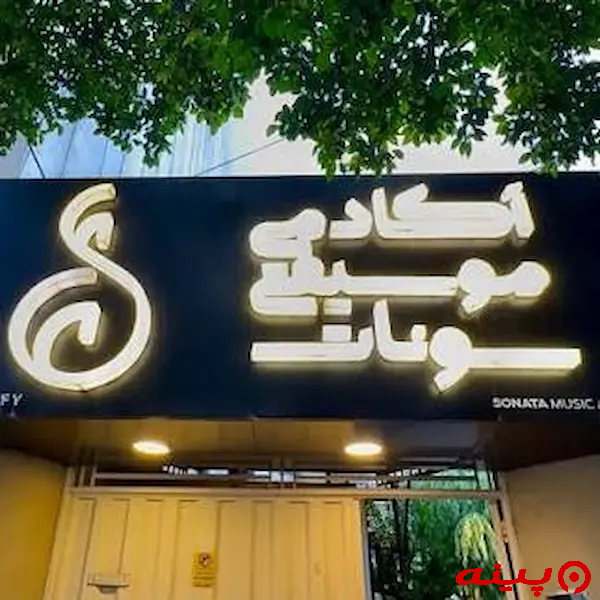 آموزشگاه موسیقی سونات