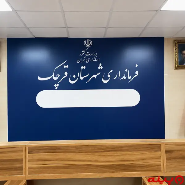 فرمانداری قرچک