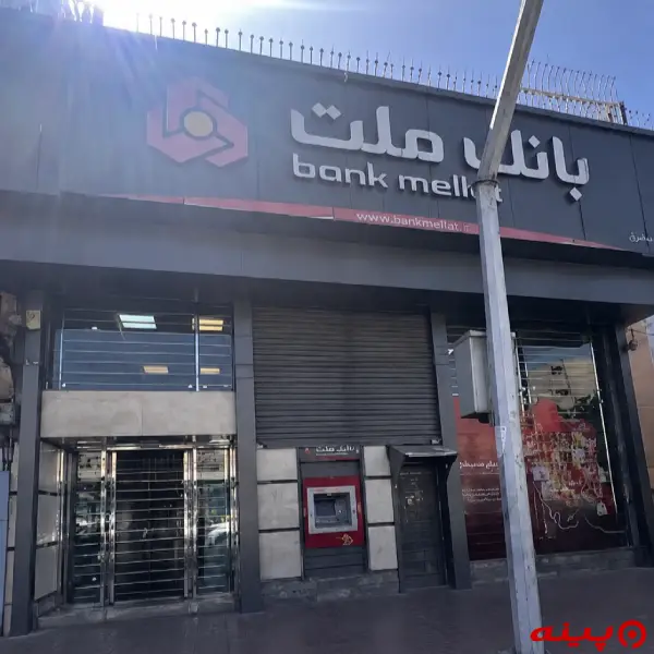 بانک ملت شعبه تهران شرق