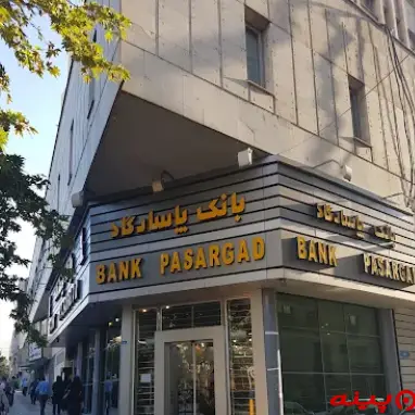 بانک پاسارگاد شعبه میدان ولیعصر