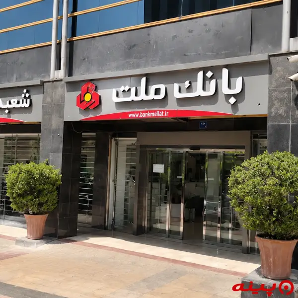 بانک ملت شعبه تیراژه
