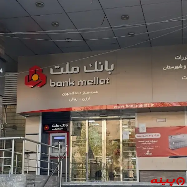 بانک ملت شعبه جمهوری-پل حافظ