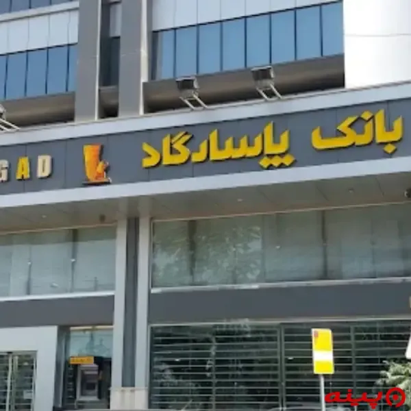 بانک پاسارگاد شعبه میدان پونک