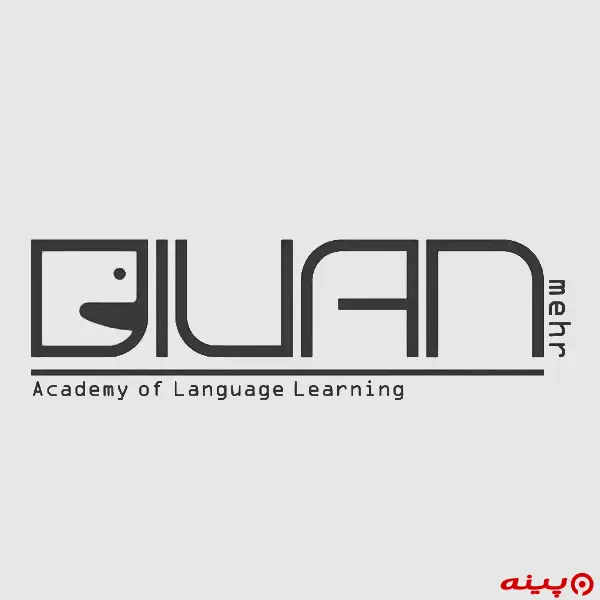 آموزشگاه زبان دیوان مهر