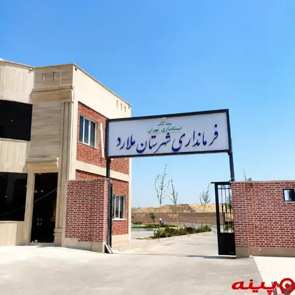 فرمانداری ملارد