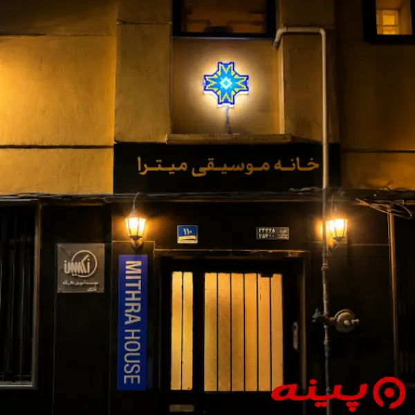 آموزشگاه موسیقی میترا