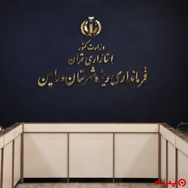 فرمانداری ورامین