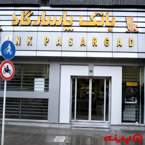 بانک پاسارگاد شعبه میرزای شیرازی