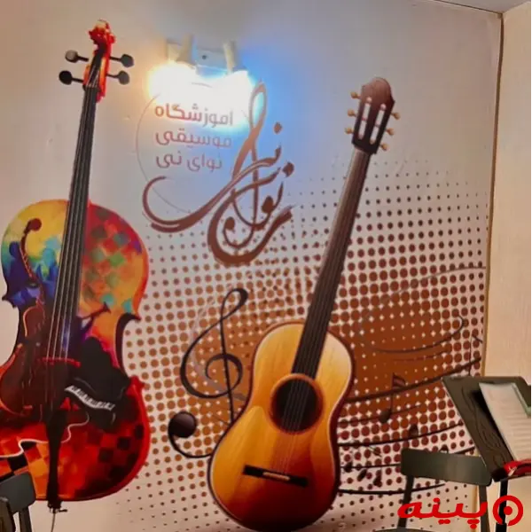 آموزشگاه موسیقی نوای نی