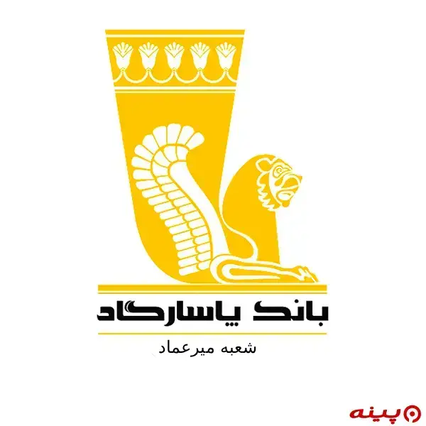 بانک پاسارگاد شعبه میرعماد