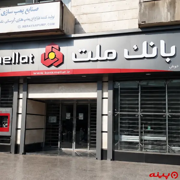 بانک ملت شعبه خیابان آزادی-خوش