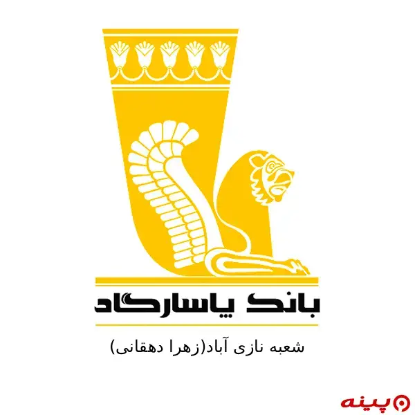 بانک پاسارگاد شعبه نازی‌آباد (زهرا دهقانی)