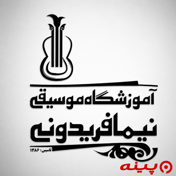 آموزشگاه موسیقی نیما فریدونی