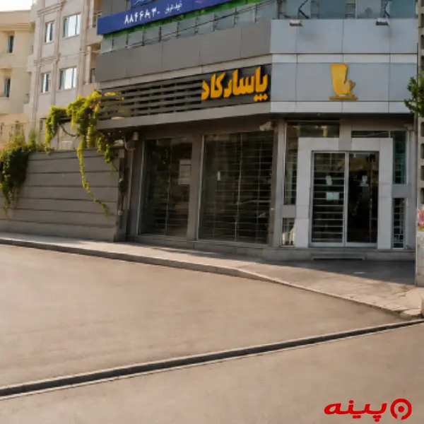 بانک پاسارگاد شعبه نصر شمالی