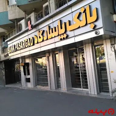 بانک پاسارگاد شعبه نواب
