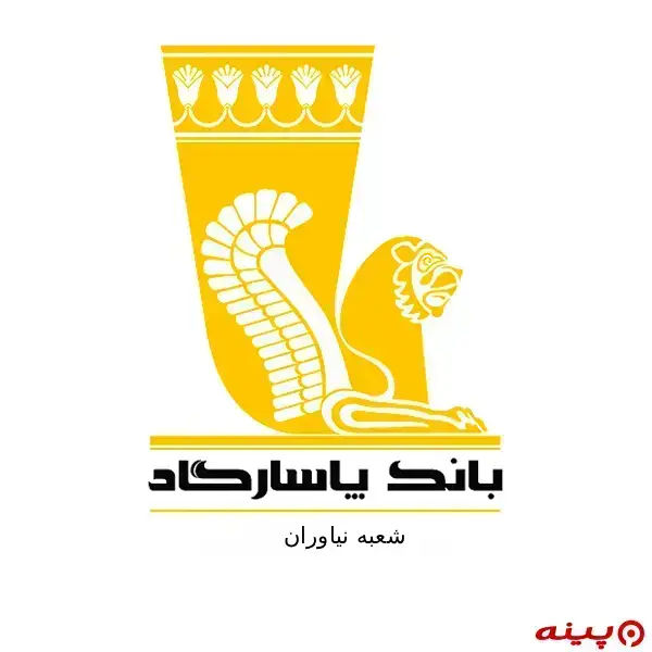 بانک پاسارگاد شعبه نیاوران