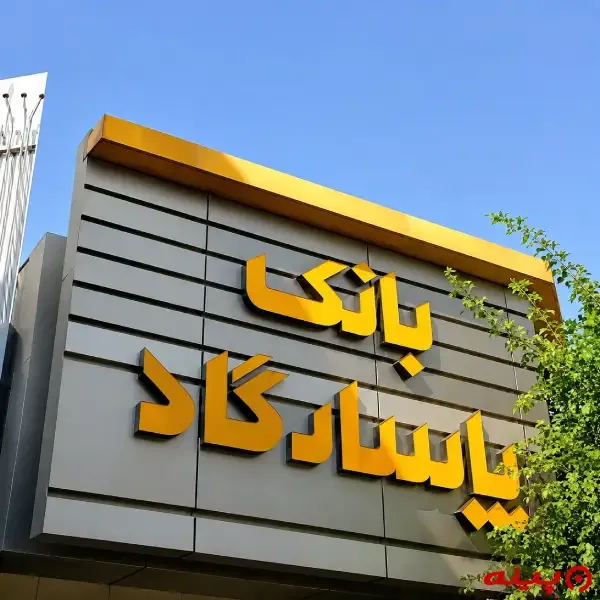 بانک پاسارگاد شعبه هلال احمر