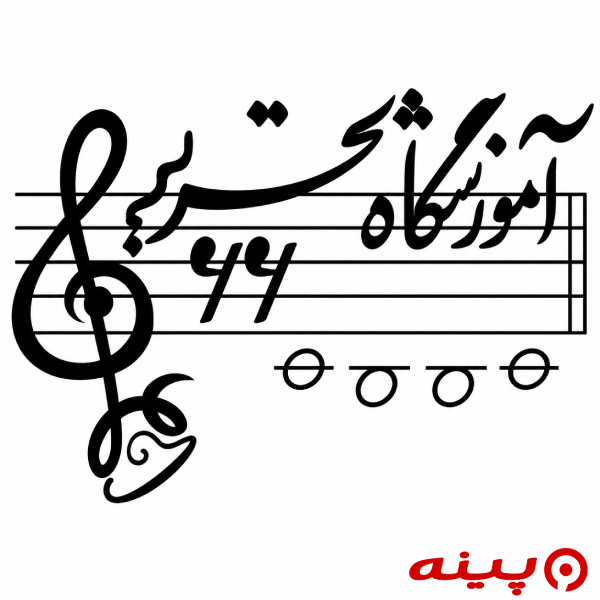 آموزشگاه موسیقی تحریر