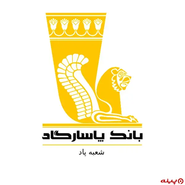 بانک پاسارگاد شعبه پاد