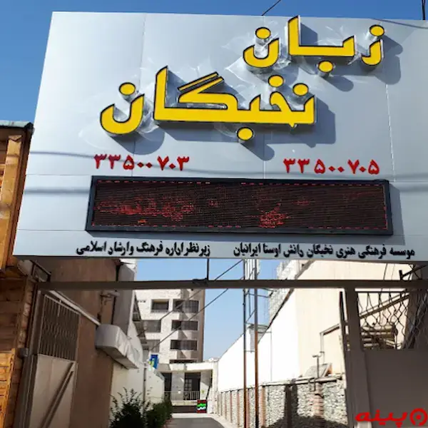 موسسه زبان های خارجی نخبگان کرج