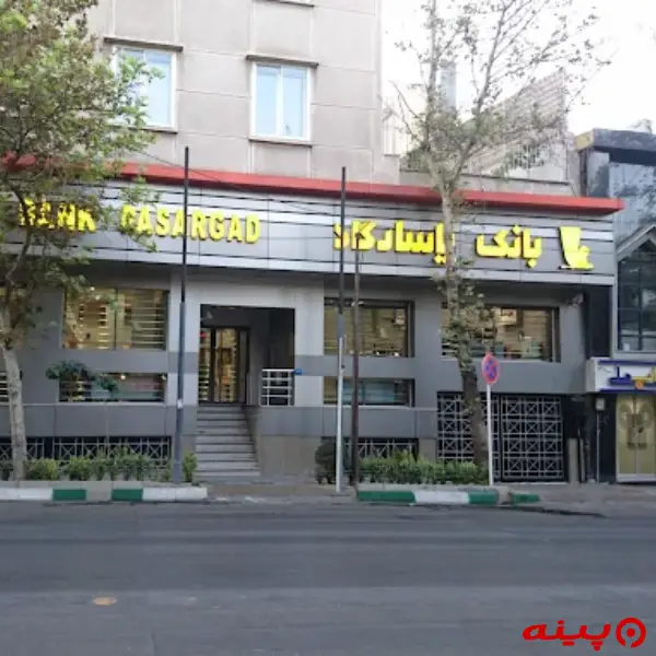 بانک پاسارگاد شعبه پاسداران