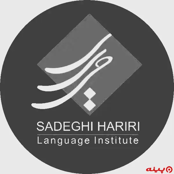 آموزشگاه زبان هاى خارجى صادقى حريرى کرج