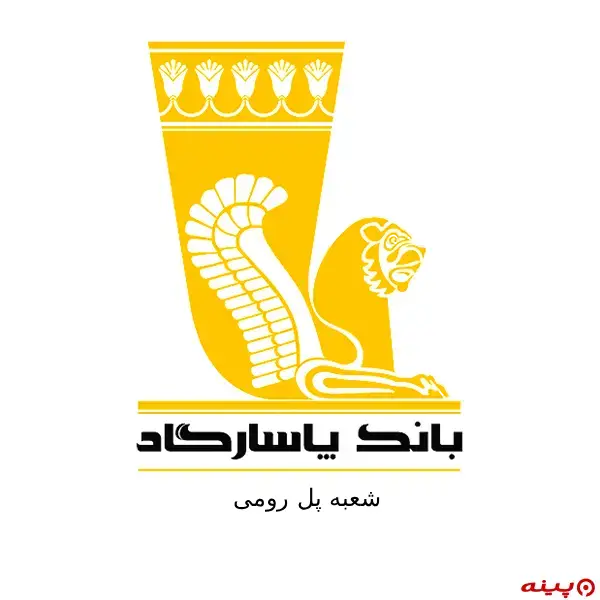 بانک پاسارگاد شعبه پل رومی 
