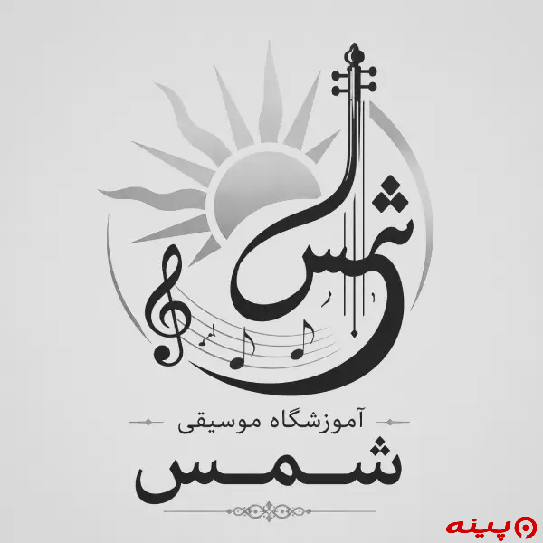 آموزشگاه موسیقی شمس