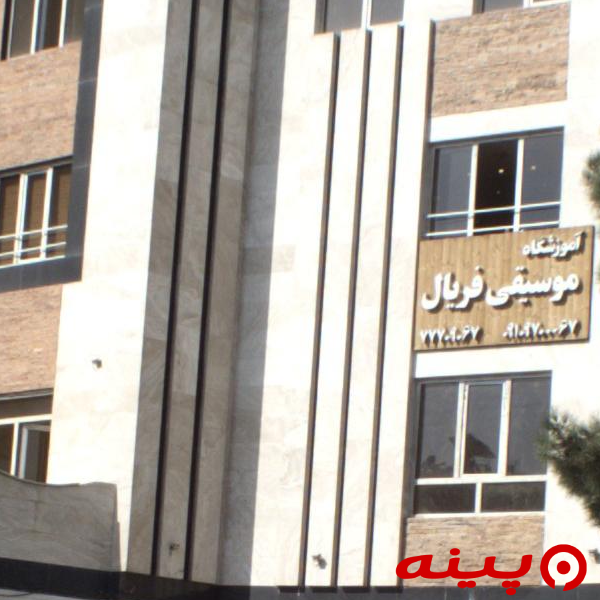 آموزشگاه موسیقی فریال