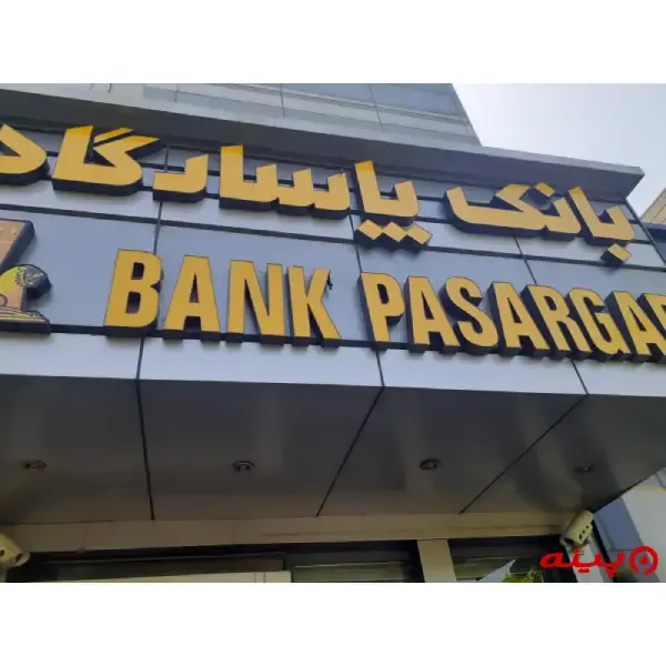 بانک پاسارگاد شعبه چیذر
