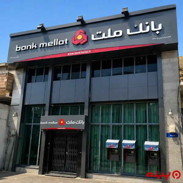 بانک ملت شعبه خیابان پنجم نیروی هوایی