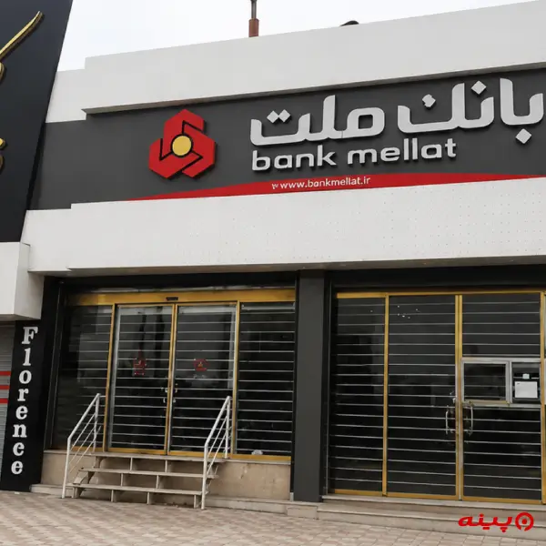 بانک ملت شعبه خیر آباد ورامین