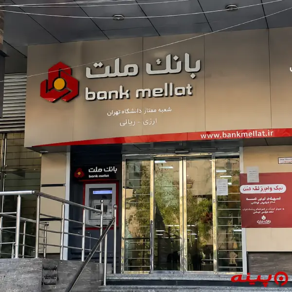 بانک ملت شعبه دانشگاه تهران