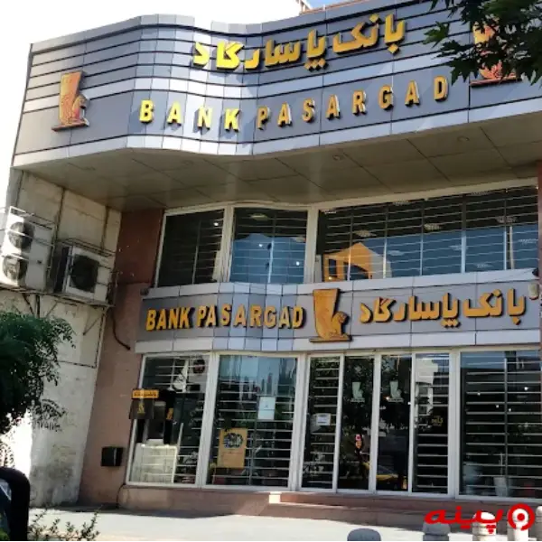 بانک پاسارگاد شعبه کاوه