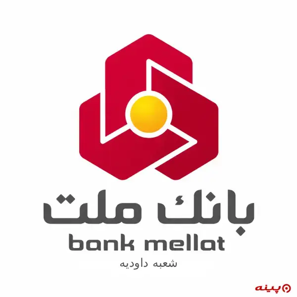 بانک ملت شعبه داودیه