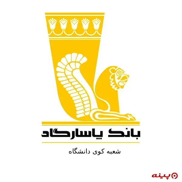بانک پاسارگاد شعبه کوی دانشگاه