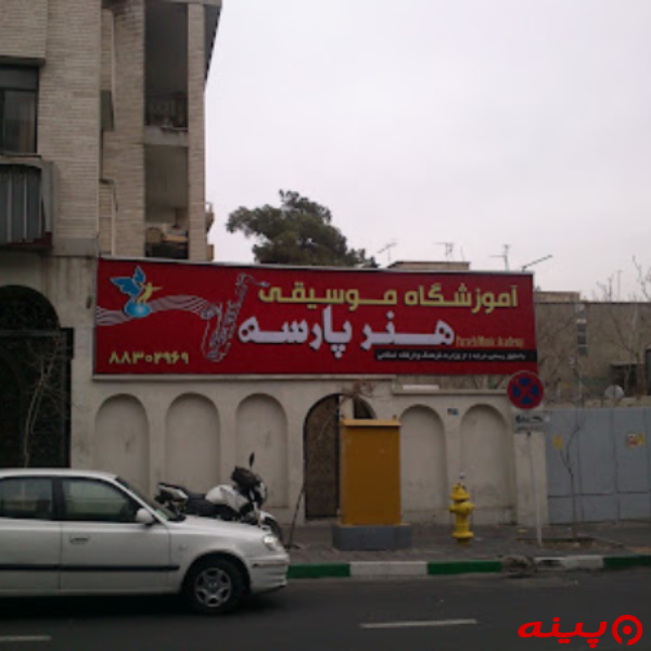 آموزشگاه موسیقی هنر پارسه