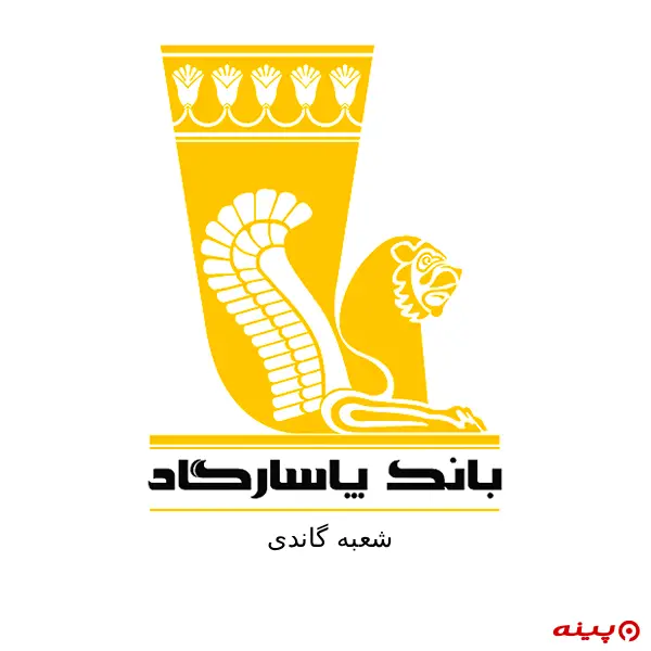 بانک پاسارگاد شعبه گاندی 