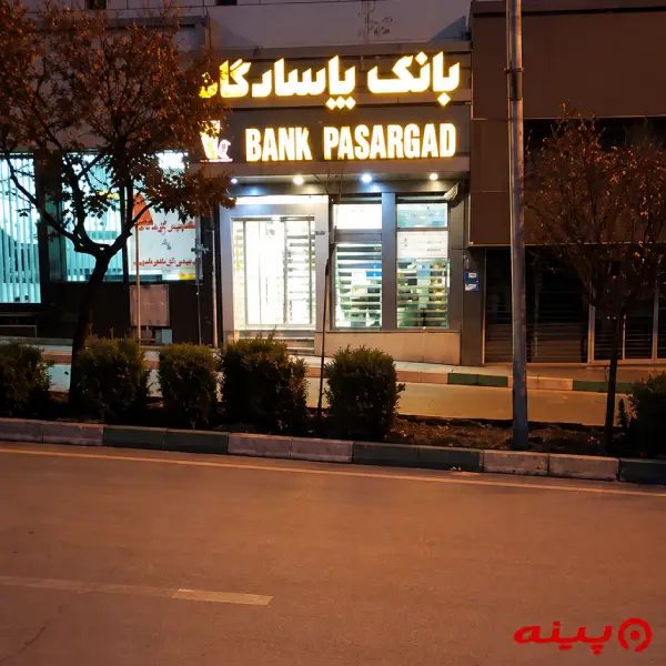 بانک پاسارگاد شعبه گلفام