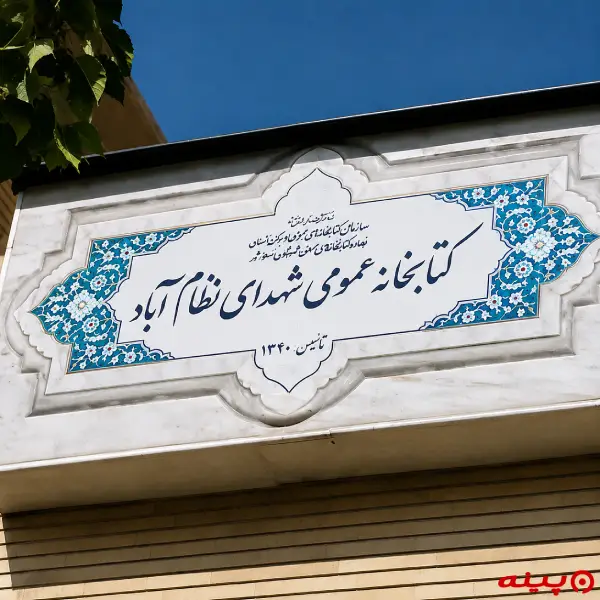 کتابخانه شهدای نظام آباد
