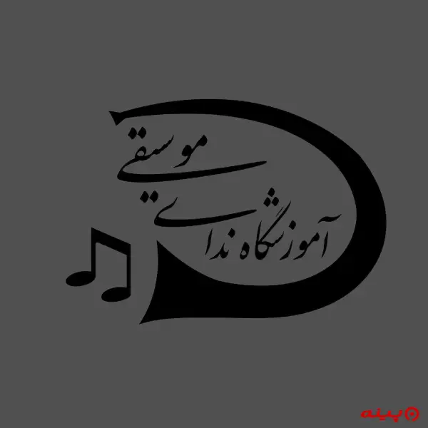 آموزشگاه ندای موسیقی