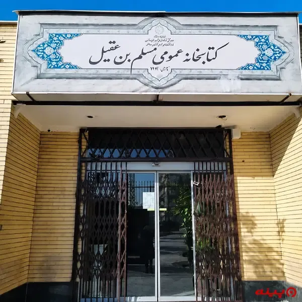 کتابخانه مسلم ابن عقیل