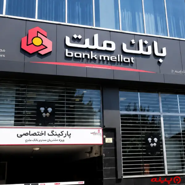 بانک ملت شعبه دکتر بهشتی