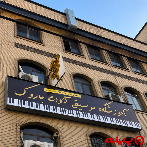 آموزشگاه موسیقی آوای باروک