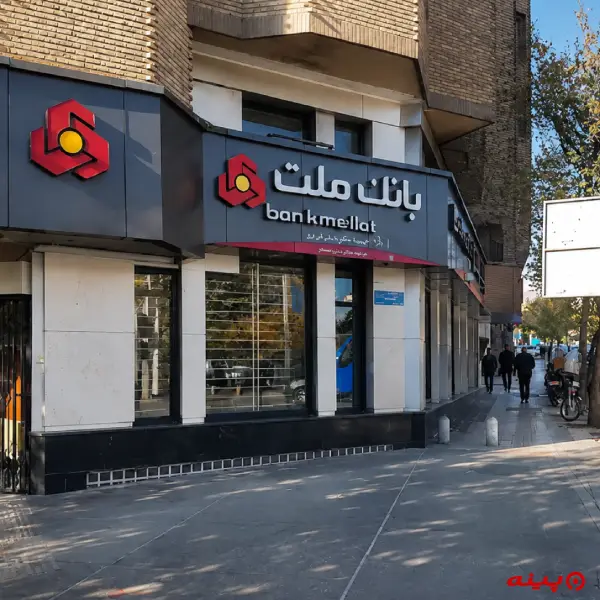 بانک ملت شعبه دکتر قریب