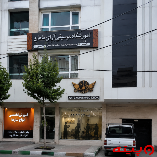 آموزشگاه موسیقی آوای ماهان