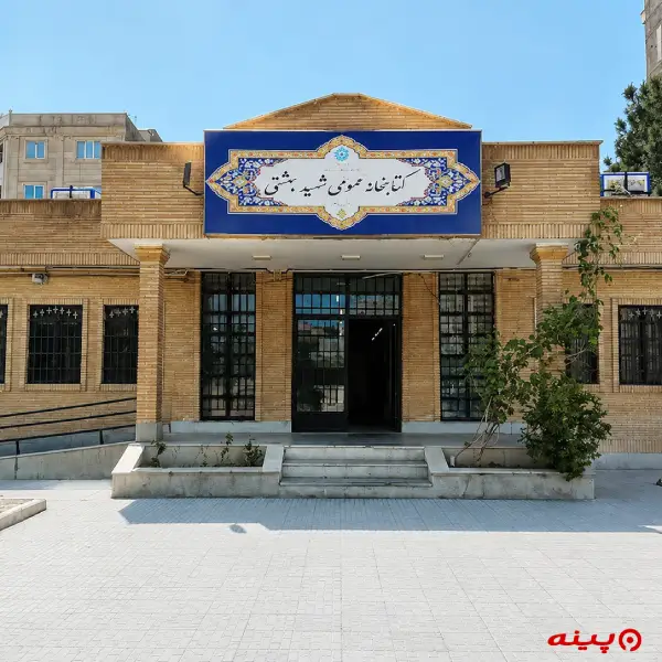 کتابخانه شهید بهشتی