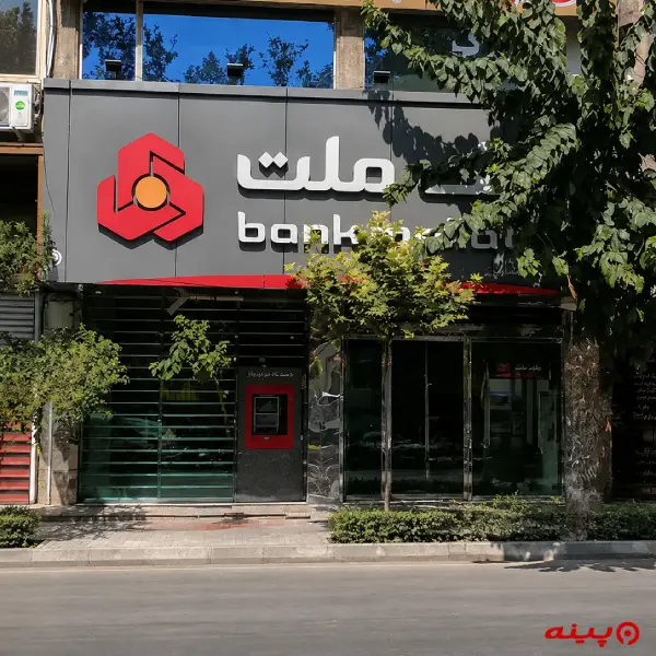 بانک ملت شعبه زبرجد پاسداران