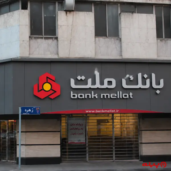 بانک ملت شعبه زهره