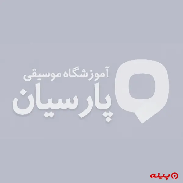 آموزشگاه موسیقی پارسیان